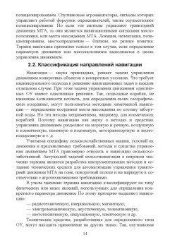 Анатолий Калюжный: Основы сельскохозяйственной электронавигации. Учебное пособие для вузов