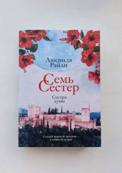 Люсинда Райли: Семь сестер. Сестра луны