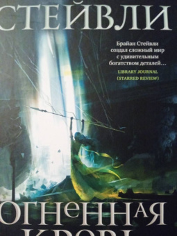 Брайан Стейвли: Хроники Нетесаного трона. Книга 2. Огненная кровь