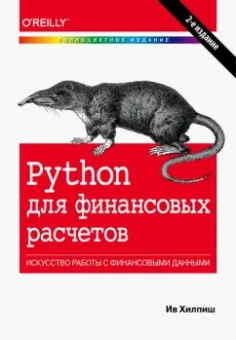 Ив Хилпиш: Python для финансовых расчетов