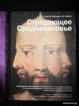 Харман, Майзульс, Зотов: Страдающее Средневековье. Парадоксы христианской иконографии
