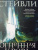Брайан Стейвли: Хроники Нетесаного трона. Книга 2. Огненная кровь