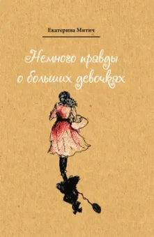 Екатерина Митич: Немного правды о больших девочках
