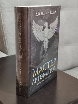 Джастин Колл: Молчаливые боги. Книга 2. Мастер артефактов