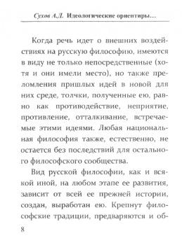 Андрей Сухов: Идеологические ориентиры в истории русской философии