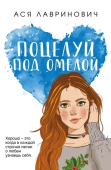 Лавринович А.: Поцелуй под омелой