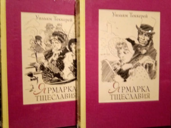 Уильям Теккерей: Ярмарка тщеславия. Роман без героя. В 2-х томах. Том 2