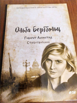 Ольга Берггольц: Говорит Ленинград