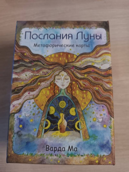 Ма Варда: Послания Луны. Метафорические карты