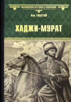 Лев Толстой: Хаджи-Мурат