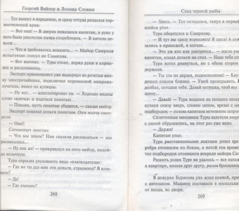 Вайнер, Словин: След черной рыбы