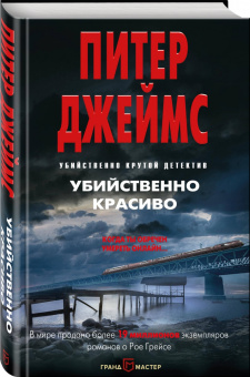 Питер Джеймс: Убийственно красиво