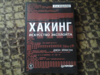 Джон Эриксон: Хакинг. Искусство эксплойта
