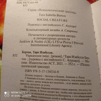 Тара Бертон: Украденное лицо