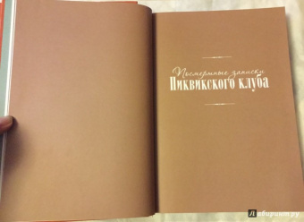 Чарльз Диккенс: Посмертные записки Пиквикского клуба. В двух томах. Том 1