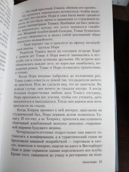 Вивека Стен: Тихая вода