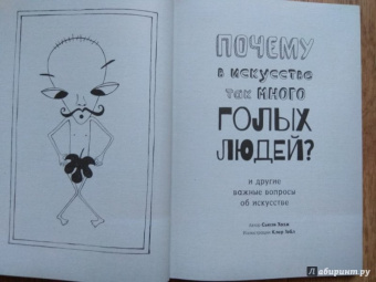 Сьюзи Ходж: Почему в искусстве так много голых людей? И другие важные вопросы об искусстве