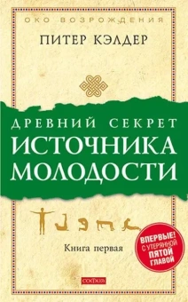 Кэлдер Питер: Древний секрет источника молодости. Книга 1