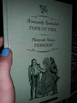 Грибоедов, Гоголь: Горе от ума. Ревизор