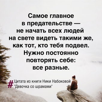 Ника Набокова: Девочка со шрамами. Истории, которые помогают жить