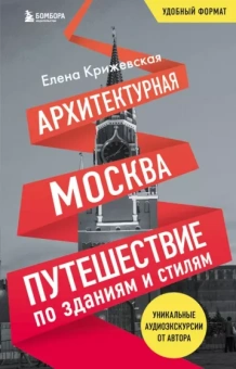 Елена Крижевская: Архитектурная Москва. Путешествие по зданиям и стилям. Возьми с собой