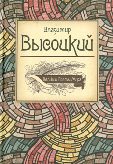 Владимир Высоцкий: Великие поэты мира. Поэзия