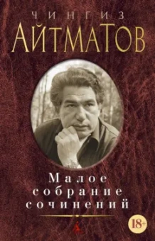 Чингиз Айтматов: Малое собрание сочинений