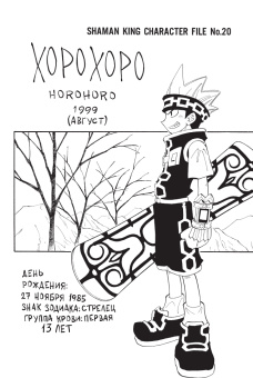 Хироюки Такэи: Король шаманов. Том 3