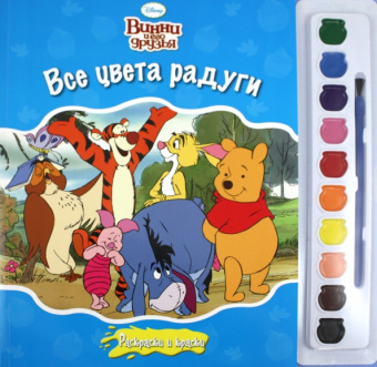 Винни и его друзья. Все цвета радуги. Раскраски и краски