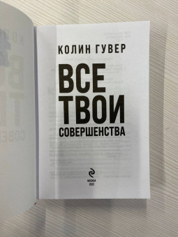 Колин Гувер: Все твои совершенства
