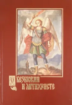 Александр Беляев: О безбожии и антихристе. Подготовление, признаки и время пришествия антихриста