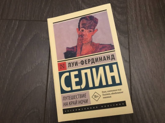 Луи-Фердинанд Селин: Путешествие на край ночи