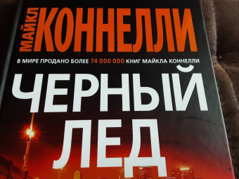 Майкл Коннелли: Черный лед