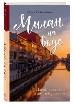 Юлия Евдокимова: Милан на вкус. Дамы, коктейли и золотое ризотто