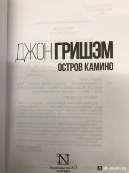 Джон Гришэм: Остров Камино
