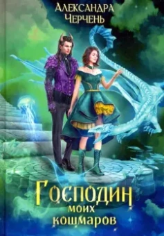 Александра Черчень: Господин моих кошмаров