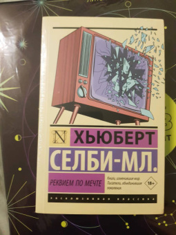 Хьюберт Селби-мл.: Реквием по мечте