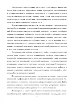 Овчинников, Феклистов, Ершов: Напряженно-деформированное состояние сварных соединений узлов энергетического оборудования