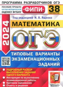 Иван Ященко: ОГЭ-2024. Математика. 38 вариантов. Типовые варианты экзаменационных заданий