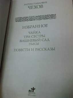 Антон Чехов: Избранное. Чайка; Три сестры; Вишневый сад:  пьесы. Повести и рассказы