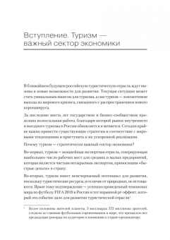Корнеев, Мохова: Туризм. Перезагрузка. Как привлекать иностранных туристов в Россию