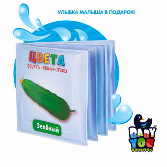 Книга для купания "Цвета (фрукты, овощи, ягоды)" (1741ВВ/Y20072002)