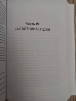 Канеман, Санстейн, Сибони: Шум. Несовершенство человеческих суждений