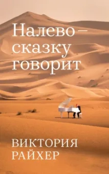 Виктория Райхер: Налево сказку говорит