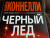 Майкл Коннелли: Черный лед