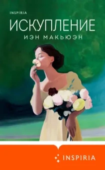 Иэн Макьюэн: Искупление