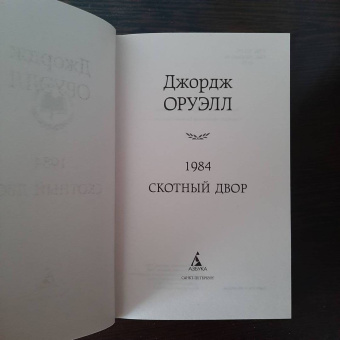 Джордж Оруэлл: 1984. Скотный двор
