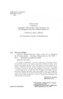 Клайв Касслер: Лис-03