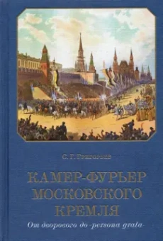 Сергей Григорьев: Камер-фурьер Московского Кремля. От дворового до «persona grata»