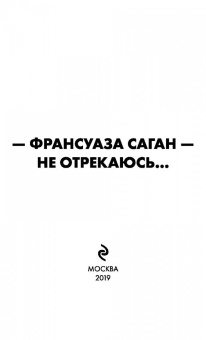 Франсуаза Саган: Не отрекаюсь...